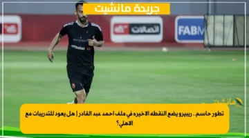 تطور حاسم.. ريبيرو يضع النقطة الأخيرة في ملف أحمد عبد القادر هل يعود للتدريبات مع الأهلي؟ 1